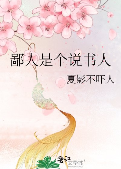 《鄙人是个说书人》