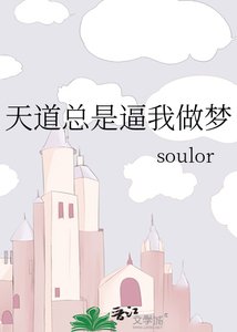《天道总是逼我做梦》