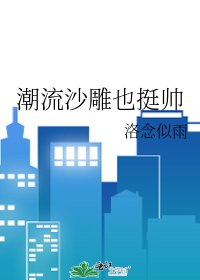 《潮流沙雕也挺帅》