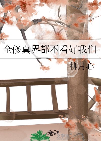 《全修真界都不看好我们》