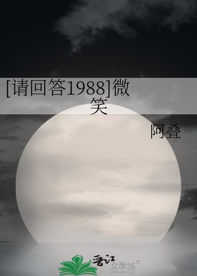 [请回答1988]微笑