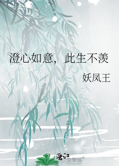 《澄心如意,此生不羡》