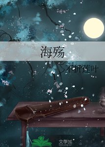 《海殇》