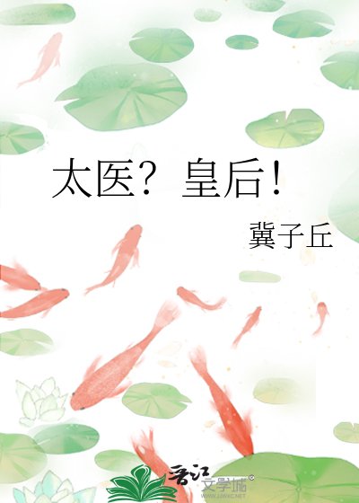 《太医?皇后!》