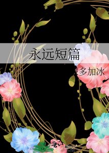 《永远短篇》