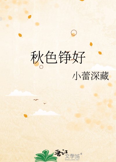 秋色铮好