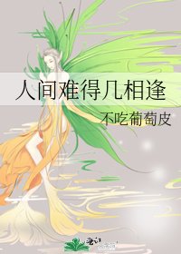 《人间难得几相逢》