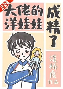 《洋娃娃成精后/大佬的洋娃娃成精了》