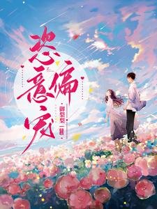 《恣意偏宠》