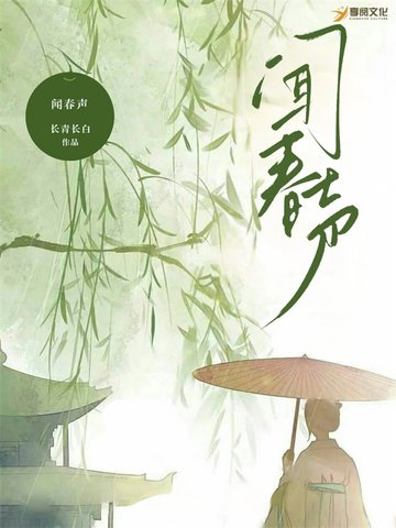 《闻春声》