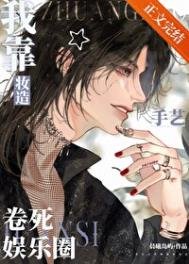 《我靠妆造手艺卷死娱乐圈》