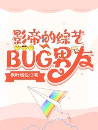 《影帝的综艺BUG男友》