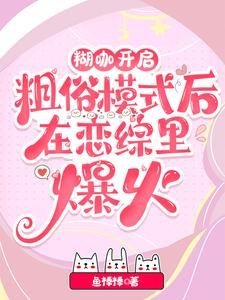 《离谱!谁家小O野成这样不要命啦/糊咖开启粗俗模式后在恋综里爆火》