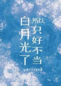 《所以只好不当拜月光了》
