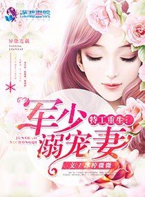 豪门重生之国民天后/特工重生：军少溺宠妻