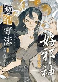 《遵纪守法好邪神》