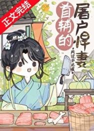 《首辅的屠户悍妻》