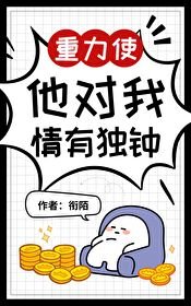 《(综漫同人)重力使他对我情有独钟》