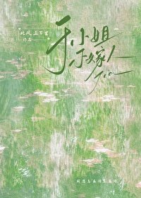 《于小 姐不嫁人》