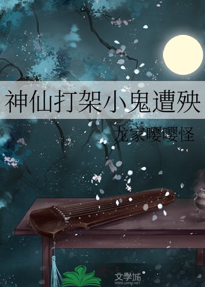 神仙打架小鬼遭殃