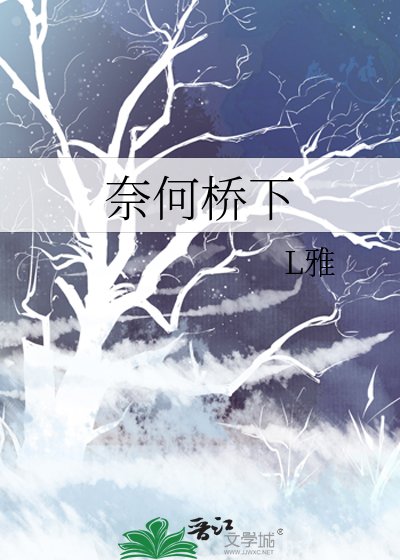 奈何桥下