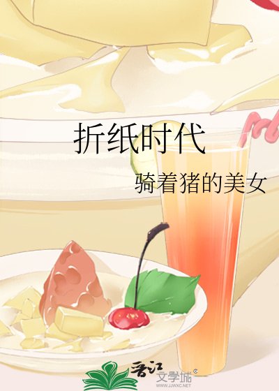 《折纸时代》