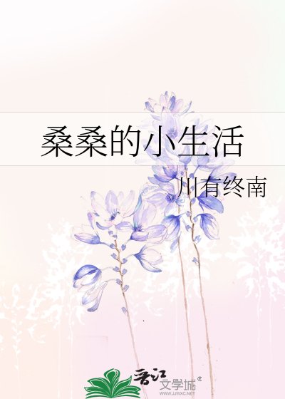《桑桑的小生活》