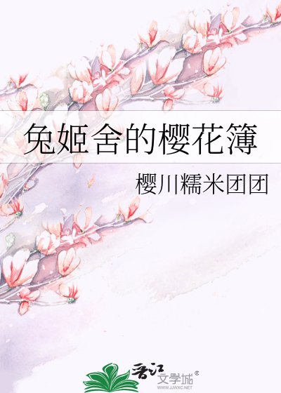 《兔姬舍的樱花簿》