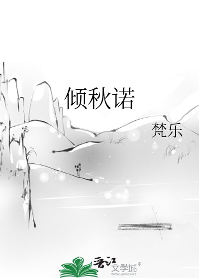 倾秋诺
