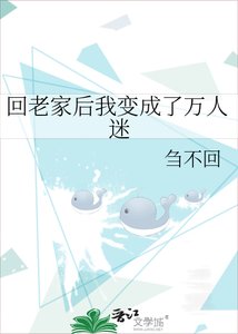 《回老家后我变成了万人迷》