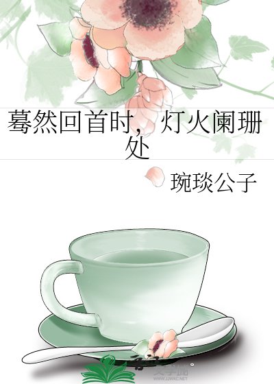 蓦然回首时，灯火阑珊处