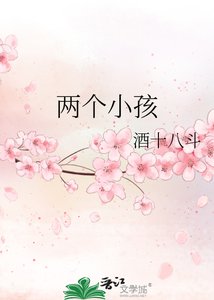 《两个小孩》