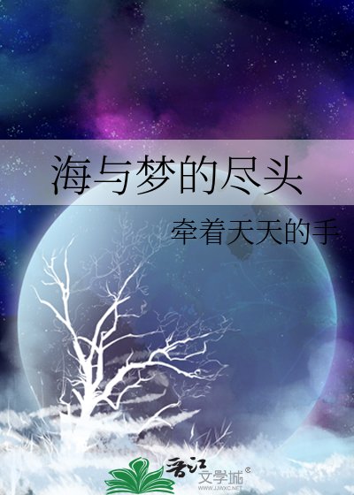 海与梦的尽头