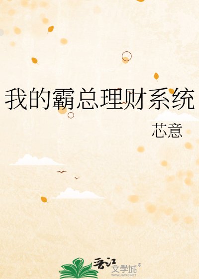 《我的霸总理财系统》