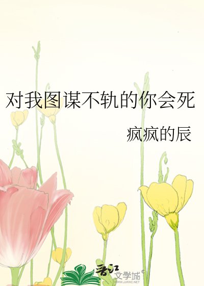 《对我图谋不轨的你会私》