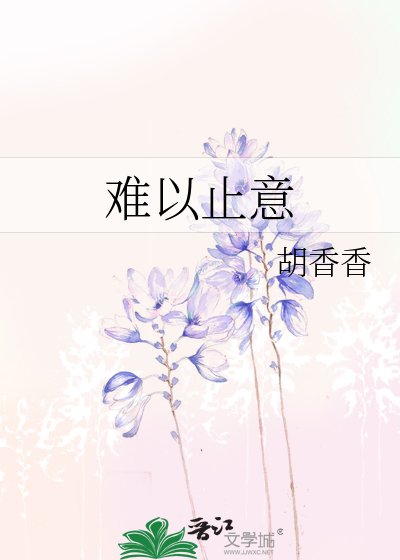 难以止意