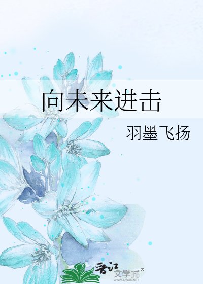 向未来进击