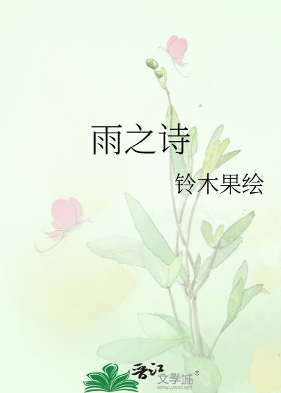 雨之诗