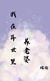 《在异世里养老婆》