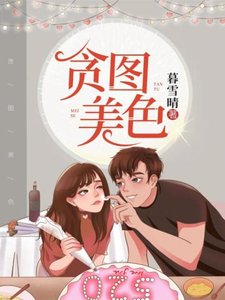 《贪图美色(学霸不经撩)》