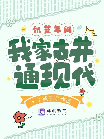 《饥荒年间我家古井通现代》