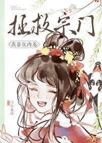 《我靠反内卷拯救宗门》