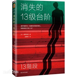 《消失的13级台阶(出书版)》
