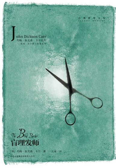 《盲理发师(出书版)》