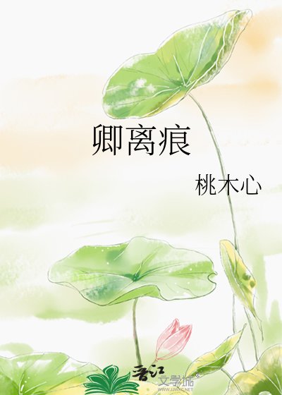 《卿离痕》