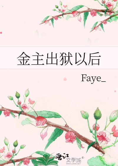金主出狱以后