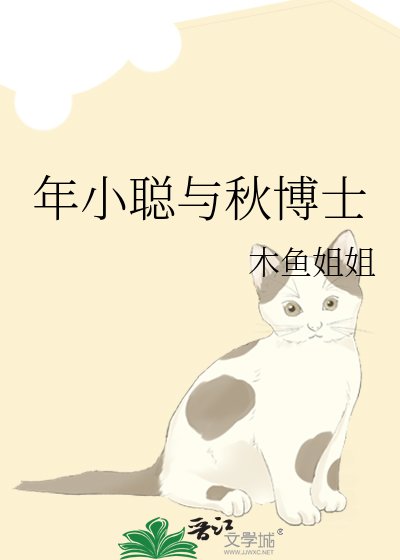 年小聪与秋博士