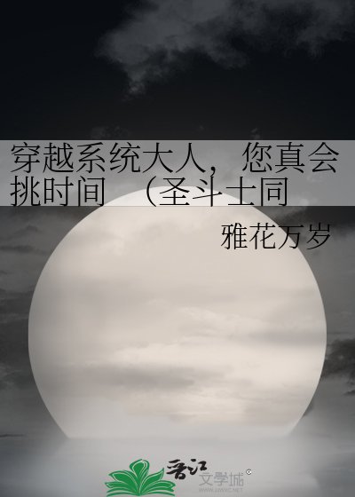 《穿越系统大人,您真会挑时间 (圣斗士同人 BG)》