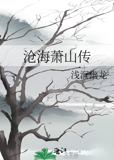 沧海萧山传
