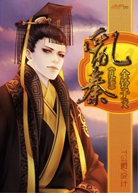 《乱秦》